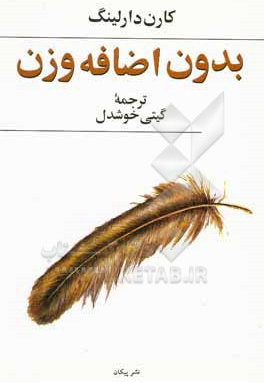 بدون اضافه وزن